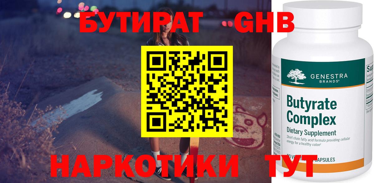 Светлоград  БУТИРАТ 99%  Вход с VPN 
