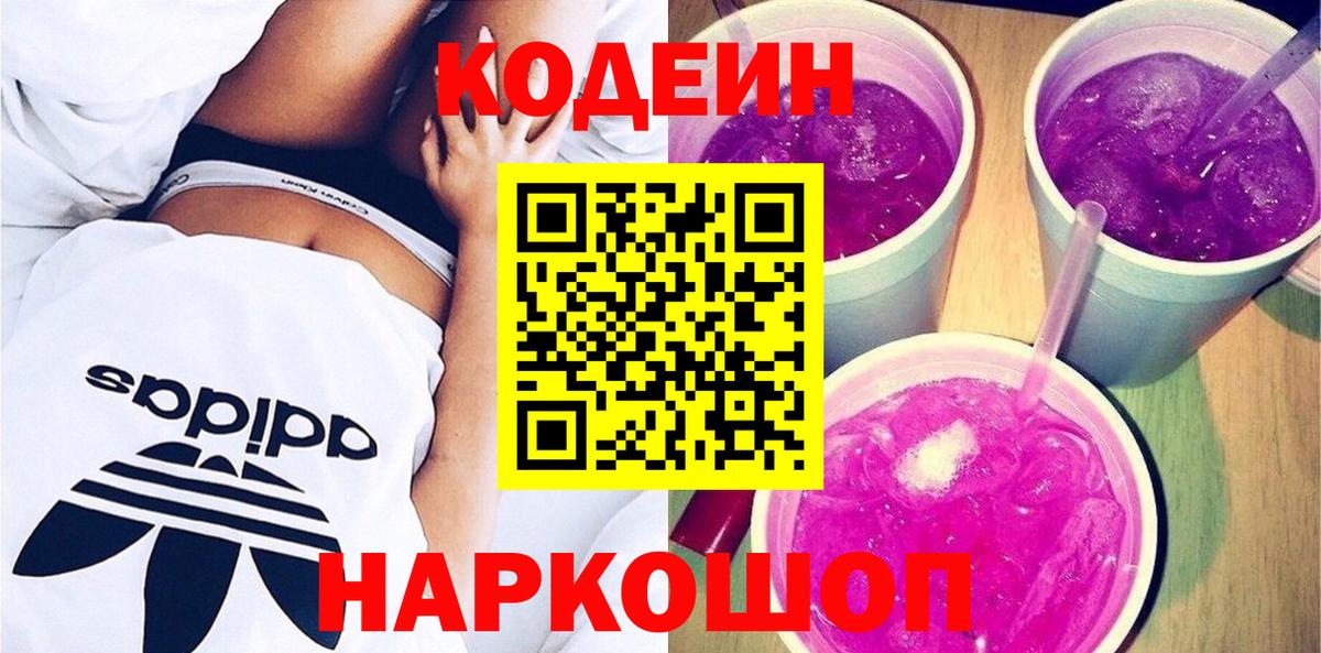 Светлоград  Кодеин Purple Drank  Вход с VPN  Кодеиновый сироп Lean напиток Lean (лин) 